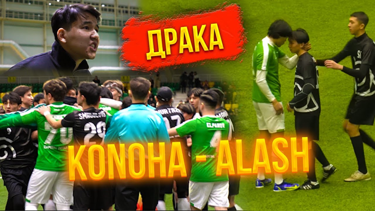 KONOHA vs ALASH | ДРАКА НА ШОУ МАТЧЕ