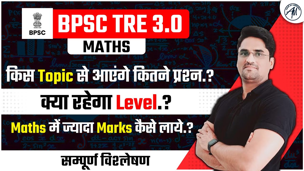 BPSC TRE 3.0 | MATHS | क्या रहेगा level.? | सम्पूर्ण विश्लेषण | by Ankur Sir | Adhyayan Mantra |