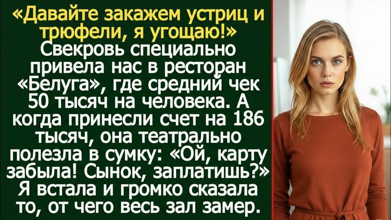 «Ой, карту забыла!» — как свекровь оставила нас с чеком на 186 000