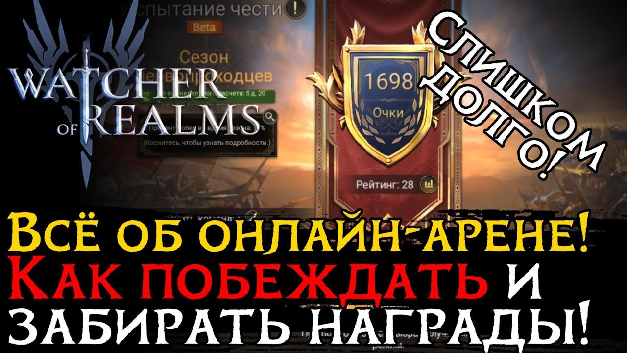 ВСЕ ОБ ОНЛАЙН-АРЕНЕ! КАК ПОБЕЖДАТЬ И БЕЗ ТРУДА ЗАБИРАТЬ ВСЕ НАГРАДЫ | ОБЗОР МОИХ ПАЧЕК НА РТА в WoR