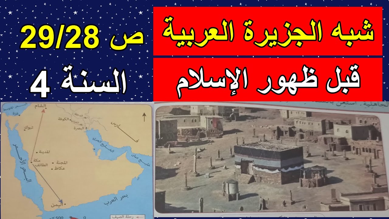 شبه الجزيرة العربية قبل ظهور الإسلام الصفحة 28 و29 السنة 4 ابتدائي