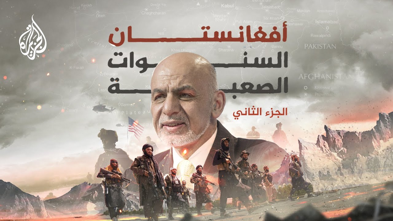 أفغانستان السنوات الصعبة الجزء الثاني