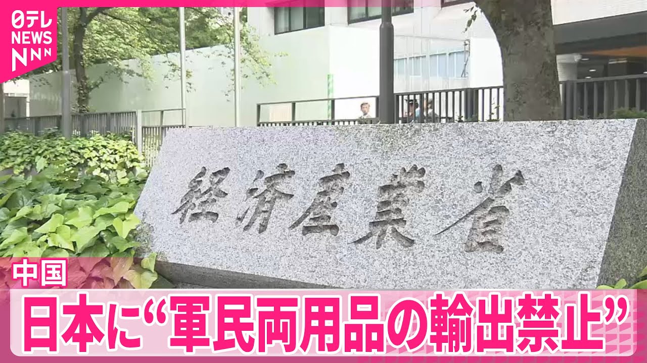 【中国】日本に&ldquo;軍民両用品の輸出禁止&rdquo;  経済への影響は