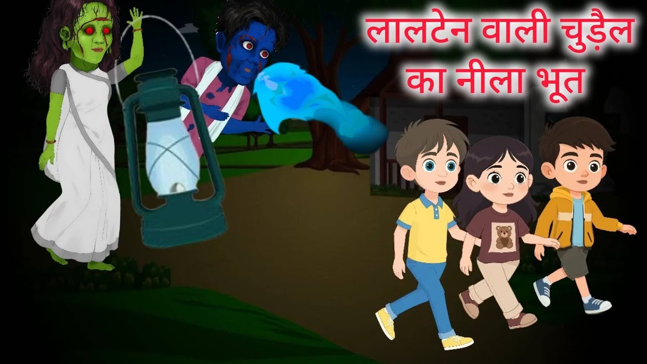 लालटेन वाली चुड़ैल ओर उसके नीले भूत ने मचाया आतंक#hindihorrorcartoon #animation #bhoot