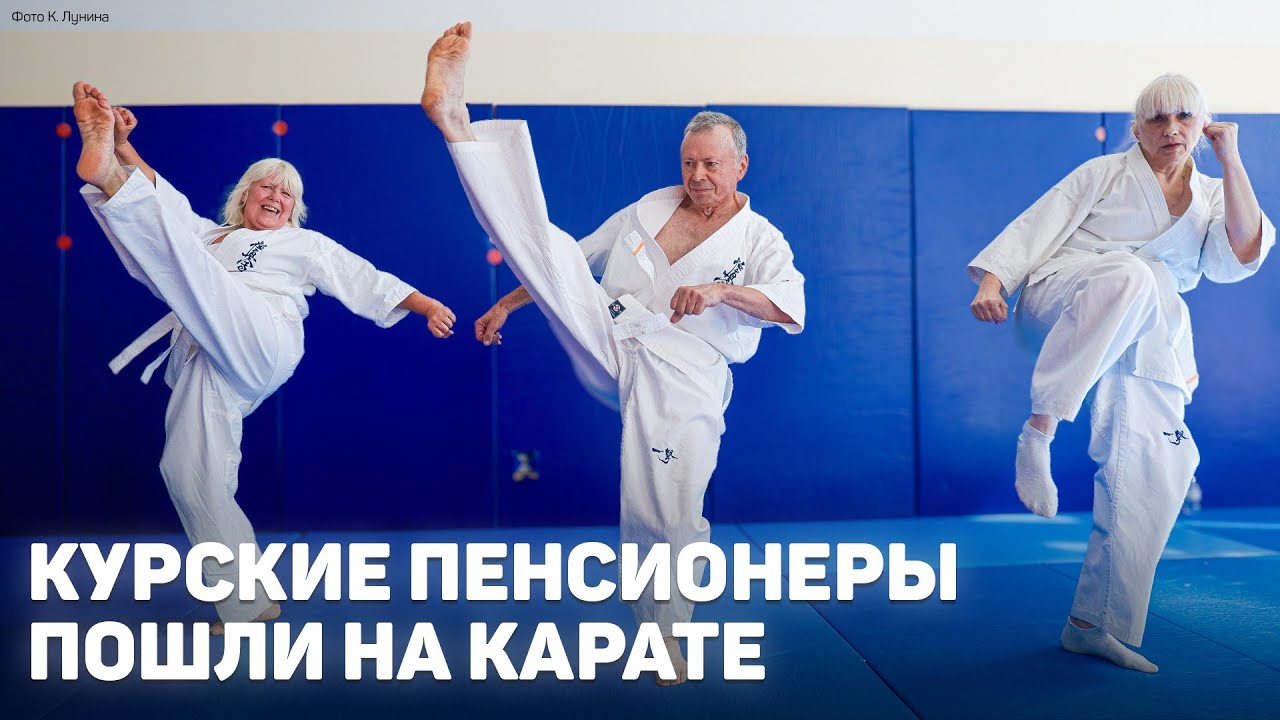 Курские пенсионеры пошли на карате