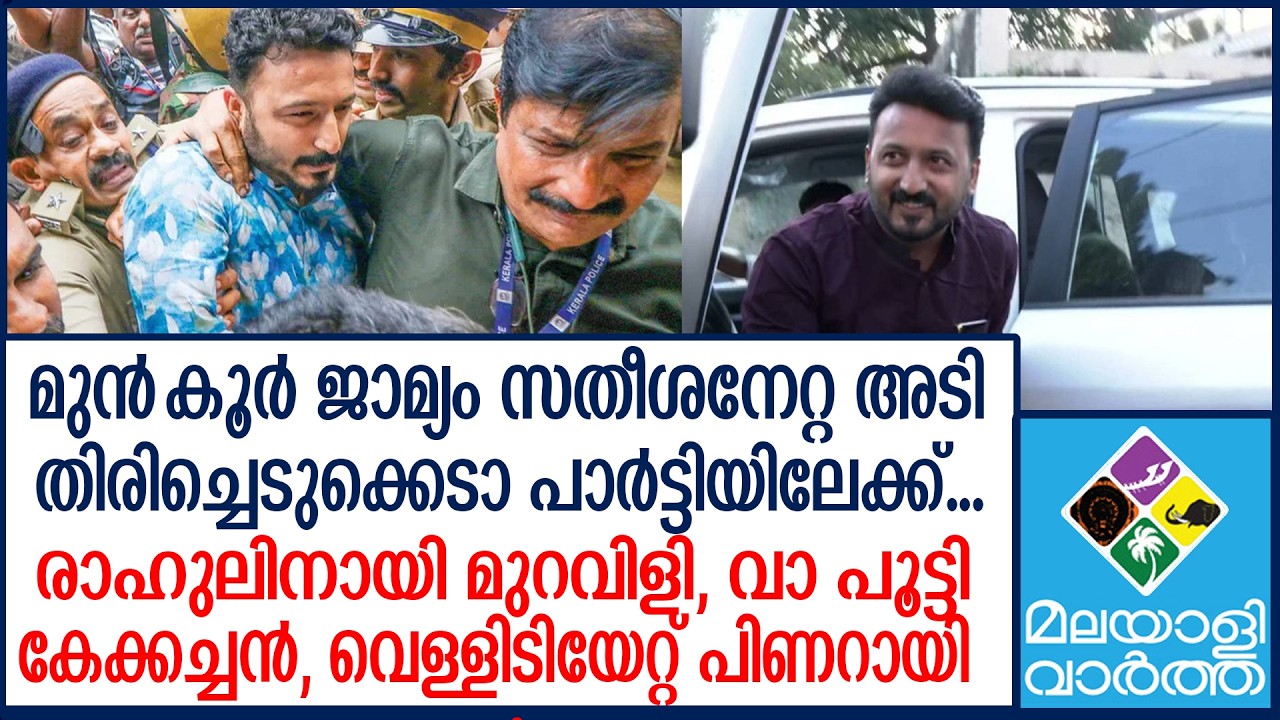 Rahul mamkootathil രാഹുലിനെ പാർട്ടി തിരിച്ചെടുക്കും ?