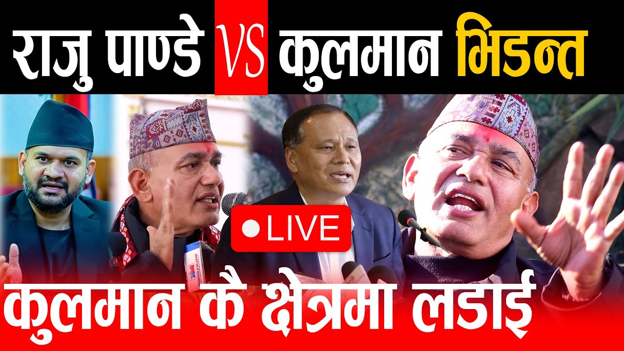 Live🔴राजु पाण्डेको दाबि कुलमानलाई सजिलै पछार्छौ, 100 घर जाँदा ९७ घर रुचाउछन् | raju pandey