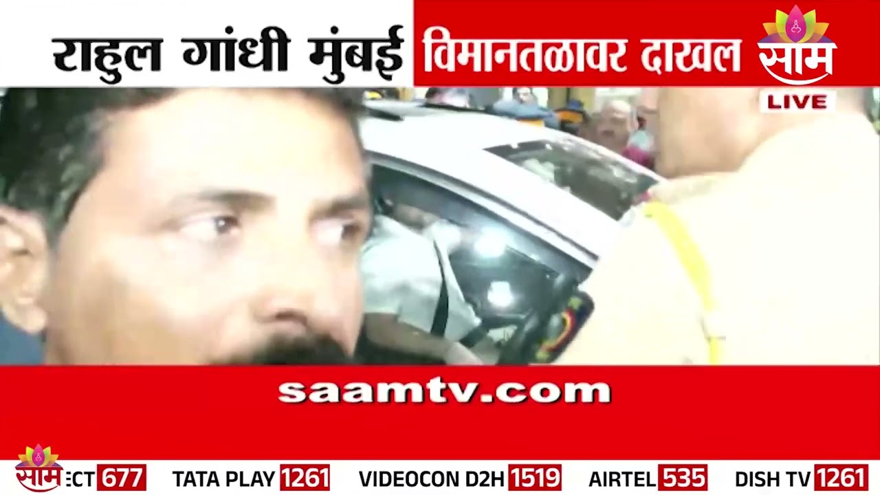राहुल गांधी मुंबई विमानतळावर दाखल | Rahul Gandhi | Mumbai Airport