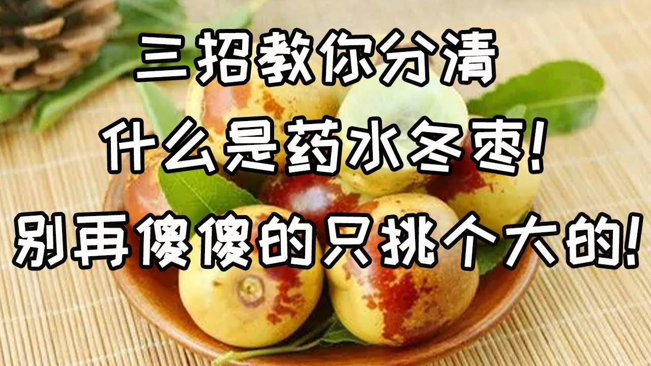 三招教你分清什么是药水冬枣！别再傻傻的只挑个大的！【華夏美食坊】