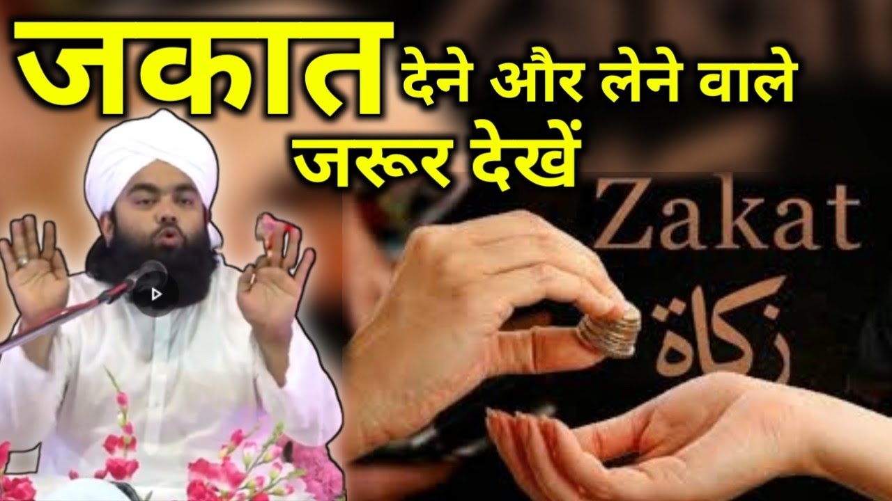zakat lene aur dene wale is bayan ku zarur Dekhe | जकात लेने और देने वाले इस बयान को जरूर देखें
