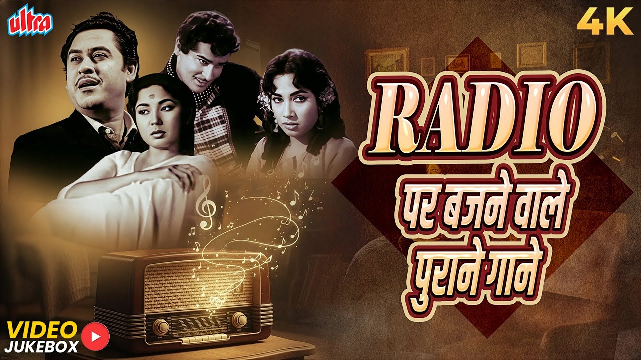 Radio पर बजने वाले पुराने गाने - यादगार धुनें जो रेडियो पर गूंजती रहीं - Classic Radio Songs Jukebox
