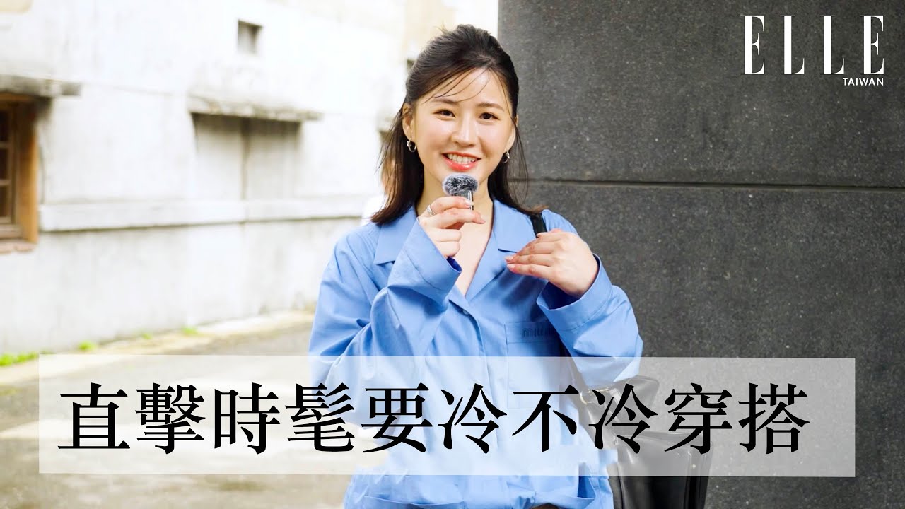 直擊台灣獨有『一天四季』搭配｜街頭時髦人士照樣搭出 可冷可熱感✨｜ ELLE TAIWAN x  丘曄   @choo_yeh