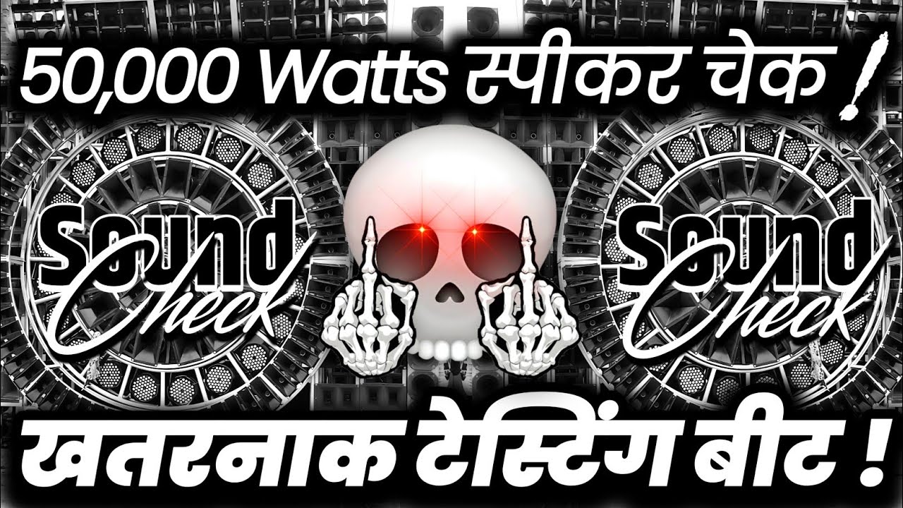 50,000 वॉट स्पीकर चेक🔇 Sound Check Dj Competition | Hard Vibration Mix | Dj Ashish