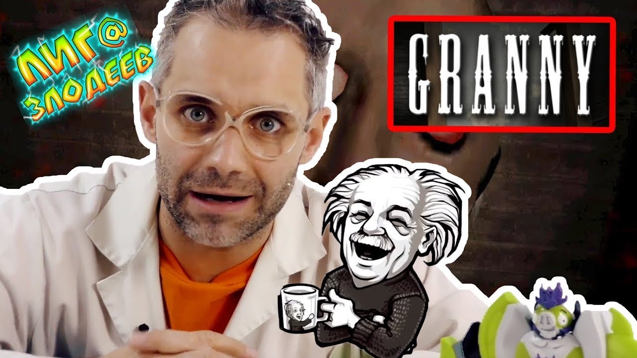 ДОКТОР ЗЛЮ ИГРАЕТ В GRANNY