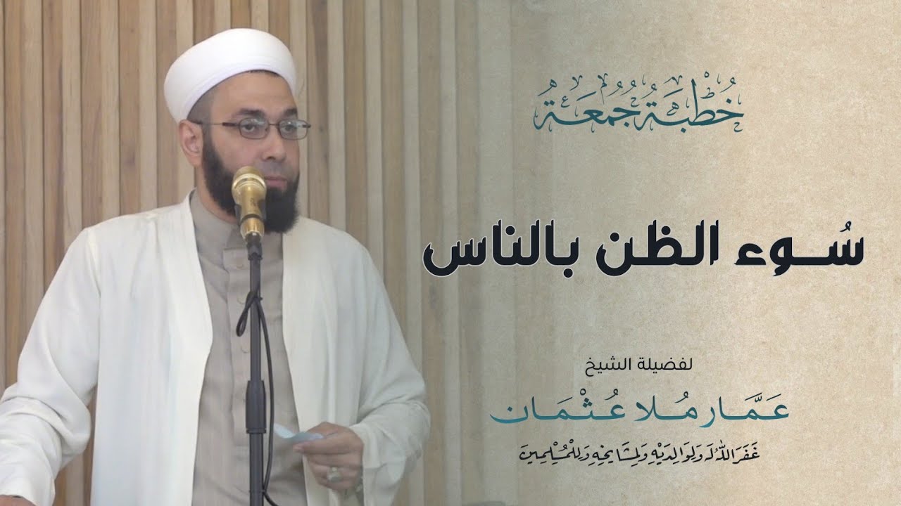 ســــوء الظـــن بالناس | خطبة الجمعة | الشيخ عمار عثمان