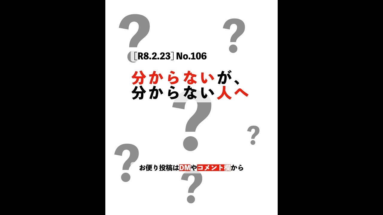 [R8.2.23] No.106：分からないが分からない人へ