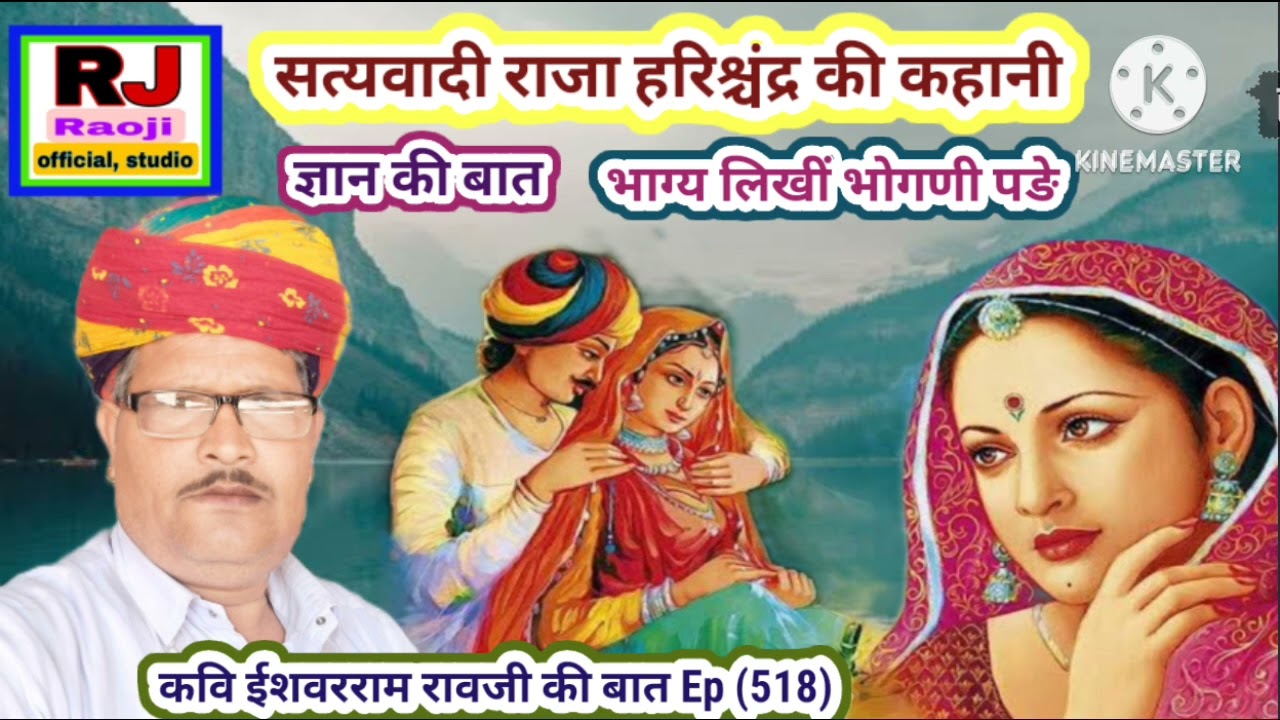 राजा हरिश्चंद्र की बात भाग्य में लिखा भोगना पड़ता है || कवि ईशवरराम रावजी की बात || ज्ञान की बात