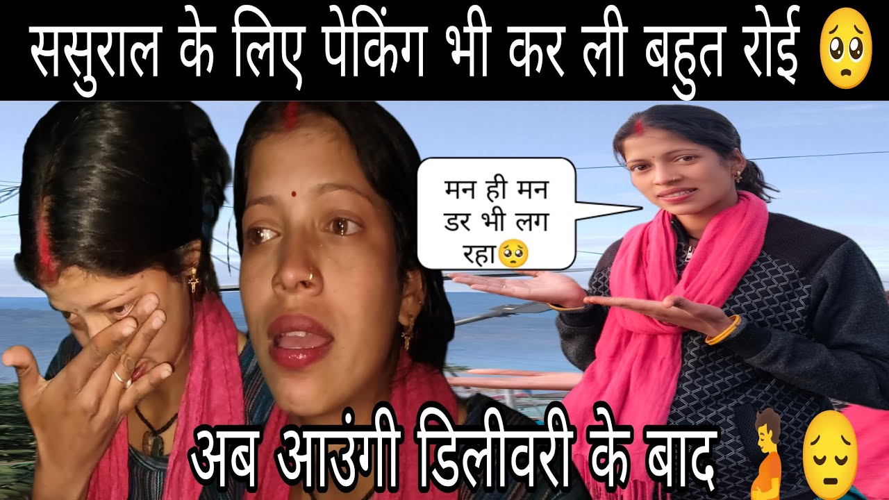 2 महींनें बाद हुई ससुराल के लिए पेकिंग जाना बहुत जरुरी है 🥺 बहुत रोई अब आउंगी डिलीवरी के बाद🫄||