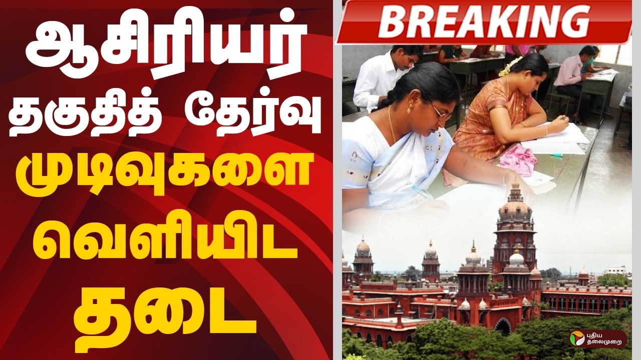 #BREAKING: ஆசிரியர் தகுதித் தேர்வு முடிவுகளை வெளியிட தடை | TET Exam