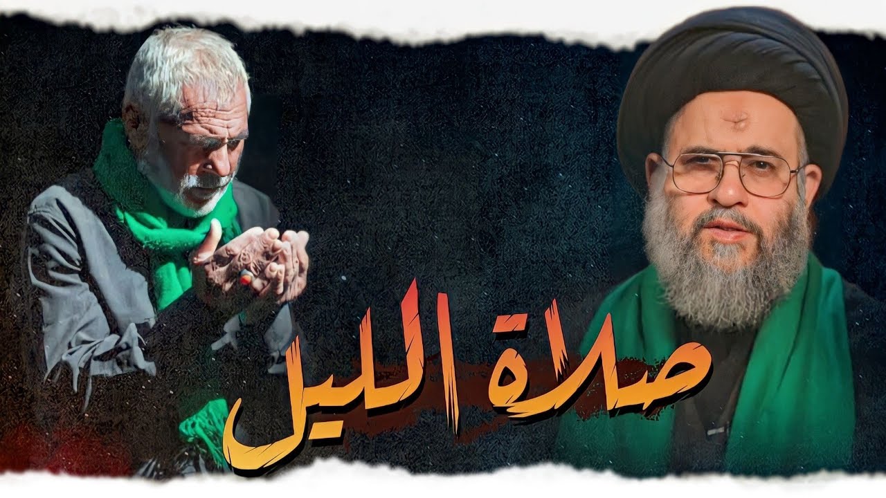 صلاة الليل ؟ || السيد عادل العلوي