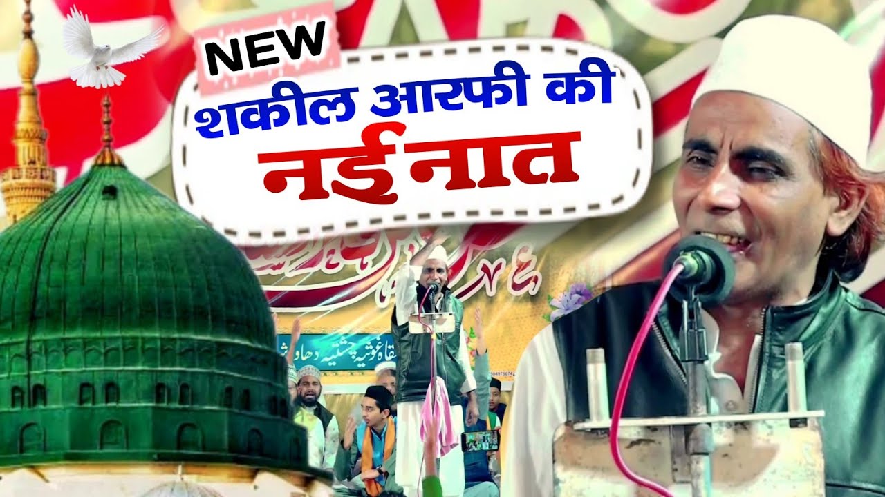Shakeel Arfi Naat | Zamana Bhot Khoobsurat Hai Lekin Madine Ke Bazar Jaisa Nahi Hai | New Naat