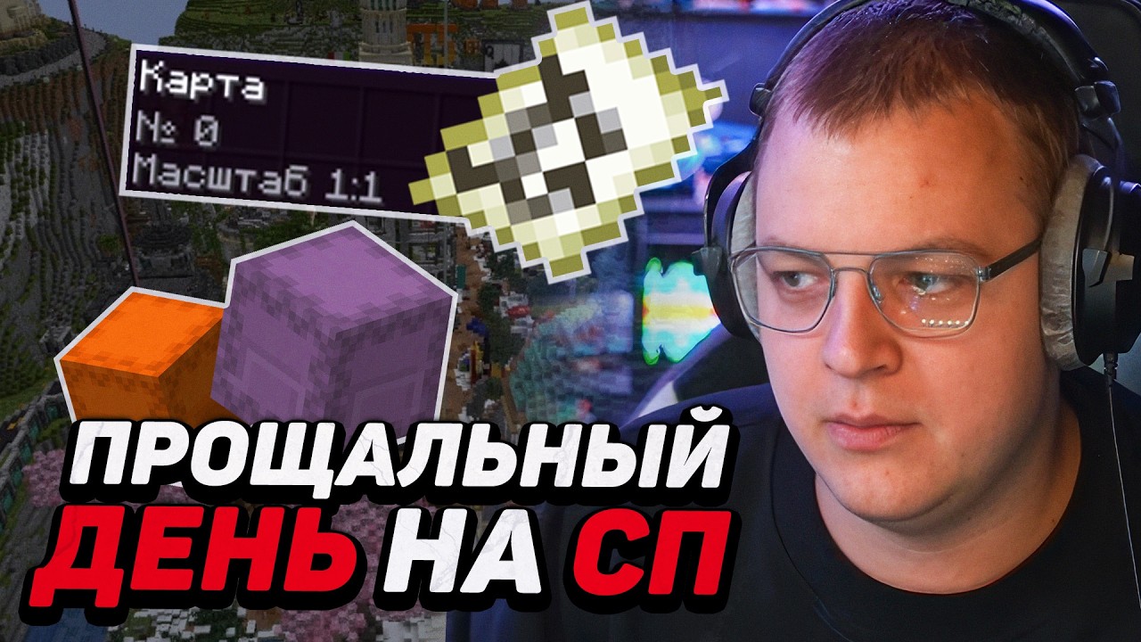 ПЯТЁРКА СОБИРАЕТ ЛЕГЕНДАРНЫЕ ВЕЩИ НА СП — ЗАКРЫТИЕ УЖЕ СОВСЕМ СКОРО?