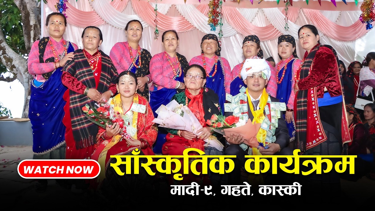 सांस्कृतिक कार्यक्रम Gahate (सृजना तथा मछिन्द्रदेवी आमा समूह) Diljung & Sita Wedding Gurung Culture