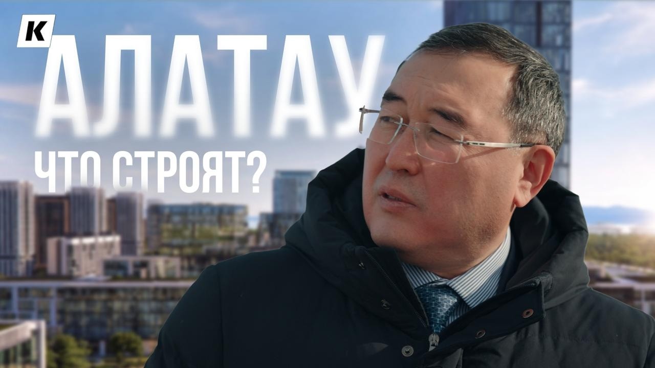 Алматы станет тесно? Аким области — о городе Алатау и новом центре притяжения