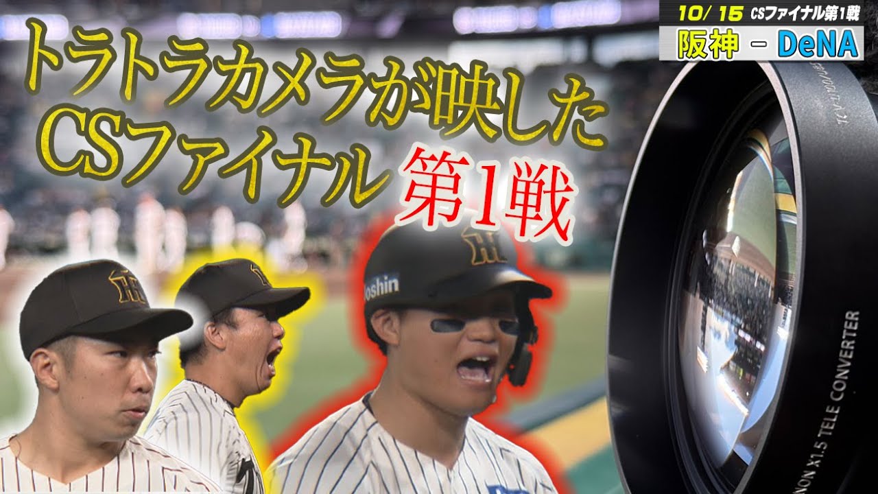 【10/15 阪神-DeNA CSファイナル第１戦】打った！吠えた！トラトラカメラが映したCSファイナル初戦！