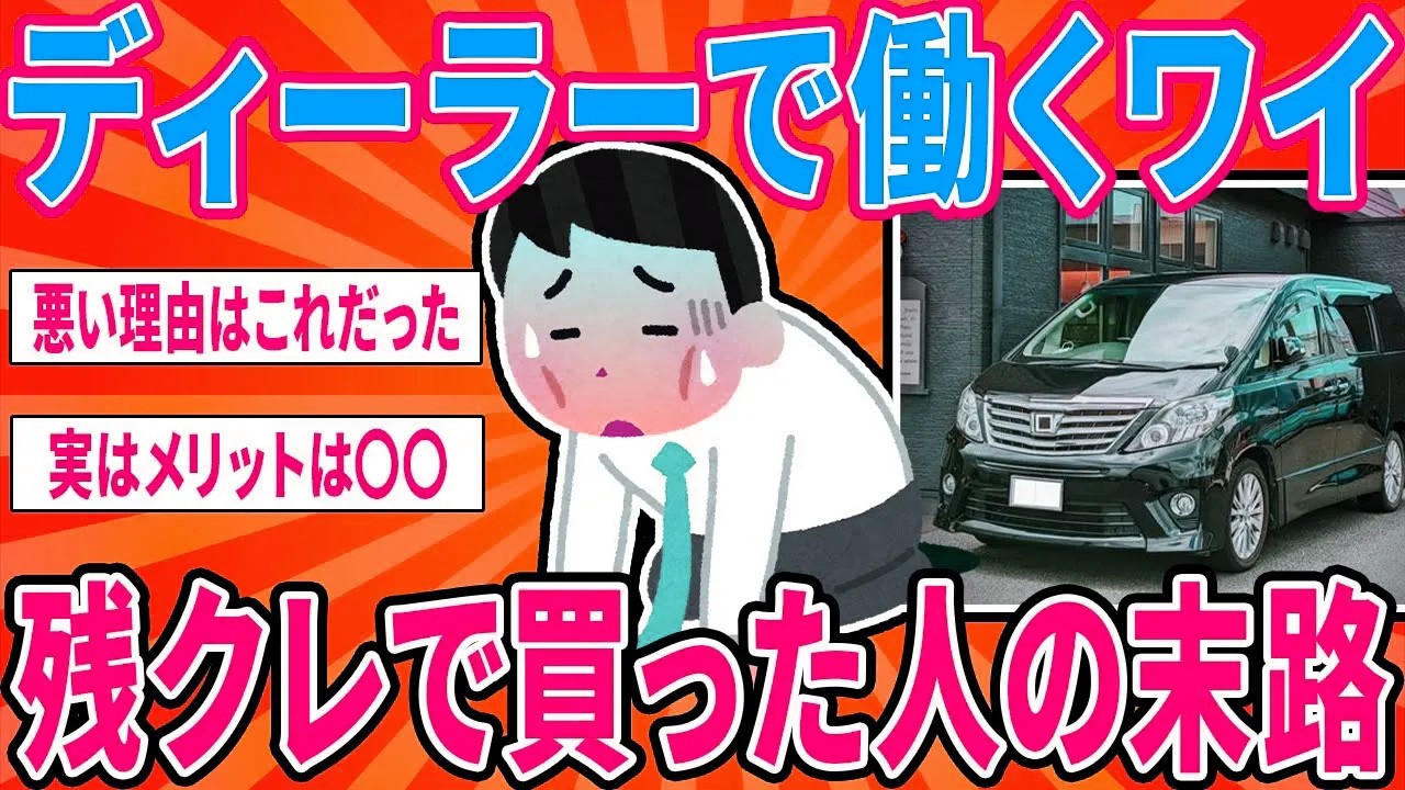 ディーラーで働くワイが残クレで車を買った人の末路を教える...【2ch面白い車スレ】