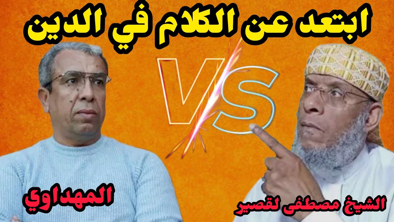 خطاب حاد للمهداوي 🔥 الشيخ مصطفى القصير يطالب المهداوي بالابتعاد عن الكلام في الدين ⁉️