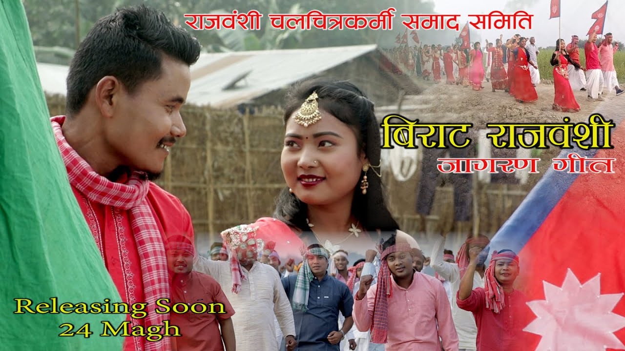 BIRAT RAJBANSHI//बिराट राजवँशी//Vocal=Dip Narayan Rajbanshi/Anuma chaudhary/Lyrics/Music=Dip Narayan