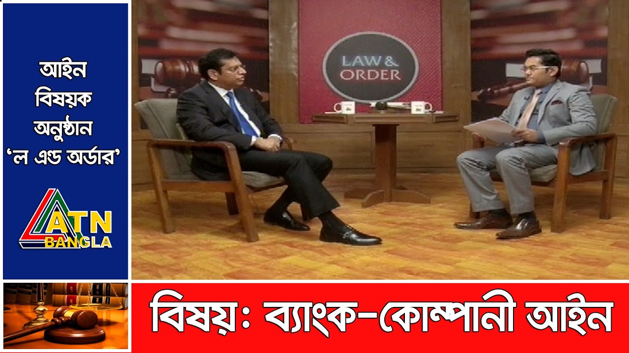 বিষয়ঃ ব্যাংক- কোম্পানী আইন । Law & Order | 06.09.2020 | ATN Bangla Talk Show