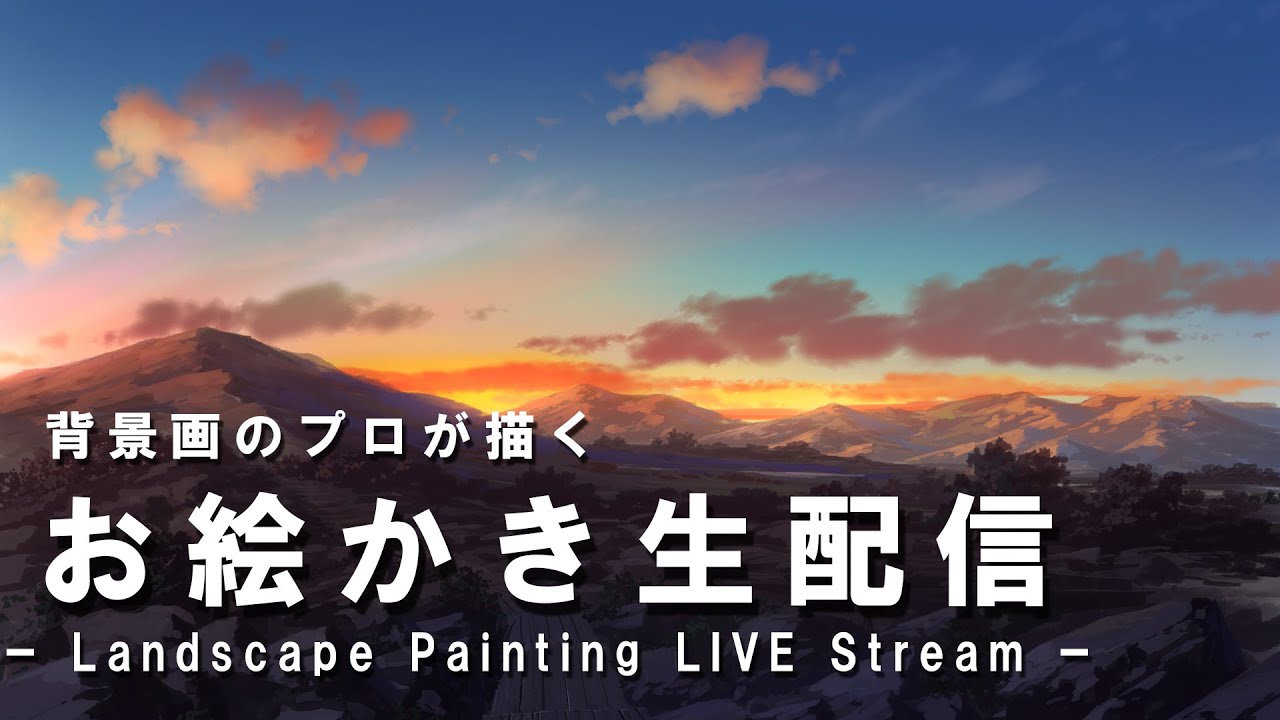 【背景メイキング生配信】　～夕暮れの登山道を描く～　Landscape painting art