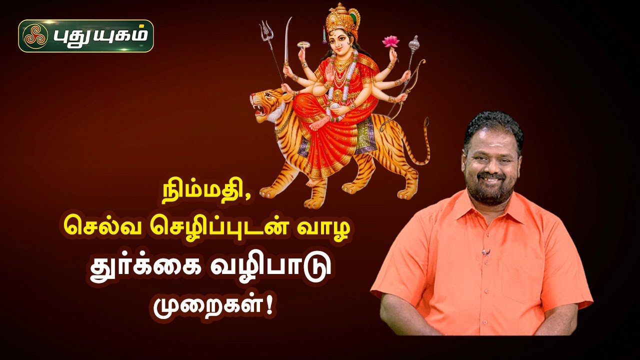 நிம்மதி &செல்வ செழிப்புடன் வாழ துர்க்கை வழிபாடு முறைகள்! Dr.AndalP Chockalingam | NeramNallaNeram