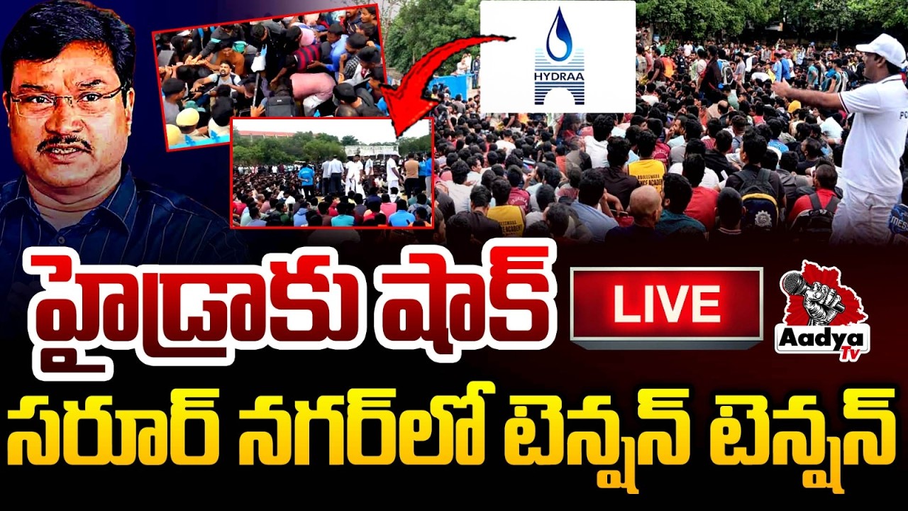 🚨LIVE: హైడ్రా కు షాక్| High Tension at Saroornagar Stadium | Unemployed Youth Vs Hydra Jobs | Aadya