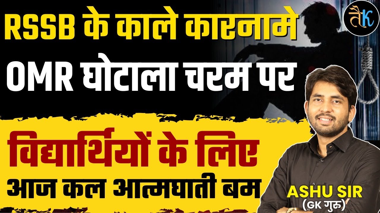 RSSB के काले कारनामे 🤔 OMR घोटाला चरम पर 😭 RSSB New Update Today | SOG Paper Leak News | By Ashu Sir