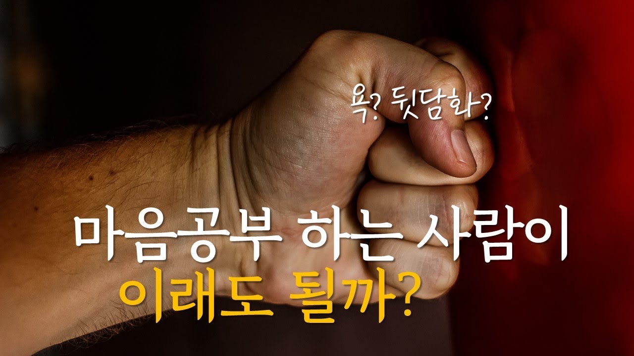 부정적 감정 다루기 | 되는 것과 아닌 것의 경계선