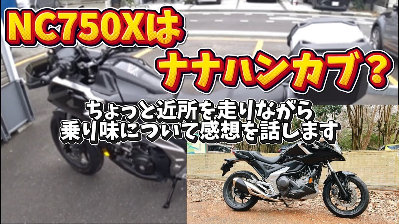 【NC750X】検証！ご近所をカブ感覚で走れるのか？そしてSHADの積載量は？