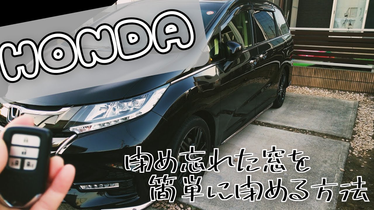 【HONDA】閉め忘れた窓を簡単に閉める方法をやってみた。