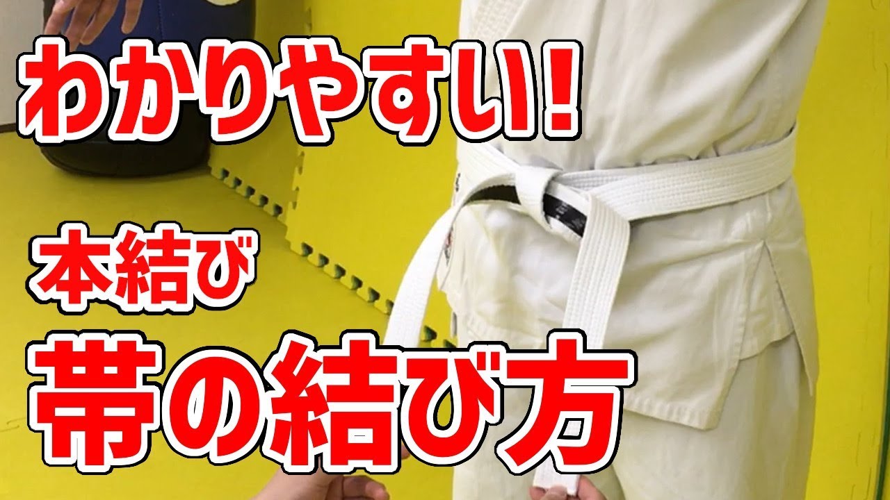 帯 結び方【わかりやすい】～本結び～ 空手・柔道 道着帯 絞め方  自分目線 保護者目線