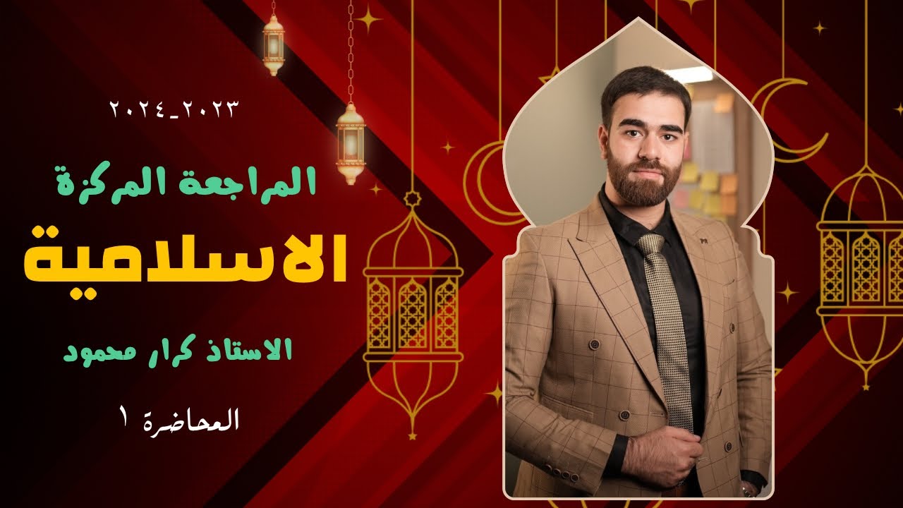 🔥المراجعة المركزة للتربية الاسلامية 2024 | الوحدة الاولى | الصف السادس اعدادي | الاستاذ كرار محمود