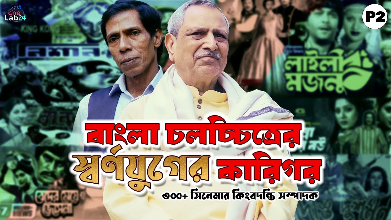 বাংলা চলচ্চিত্রের পথপ্রদর্শক: ফজলে হক এর অবদান ও জীবনকাহিনী Part 2
