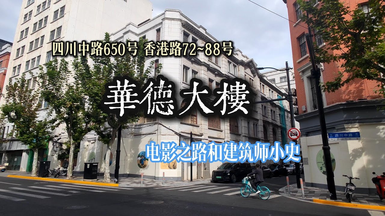 四川中路650号 香港路72~88号 华德大楼 电影之路 和 建筑师小史