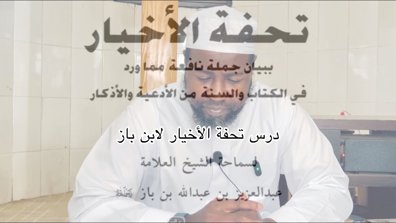 شرح كتاب تحفة الأخيار للشيخ عبد العزيز ابن باز {٢٦}=26