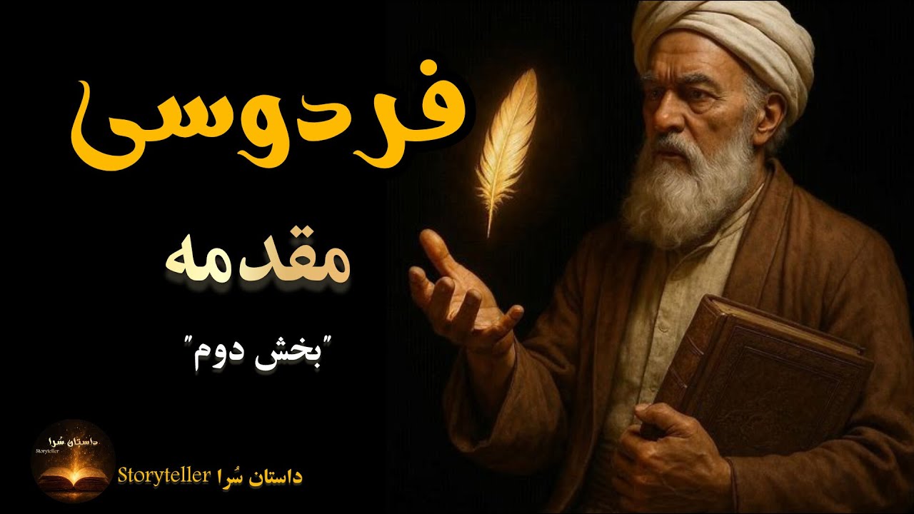 فردوسی | کسی که به زبان فارسی جان دوباره بخشید
