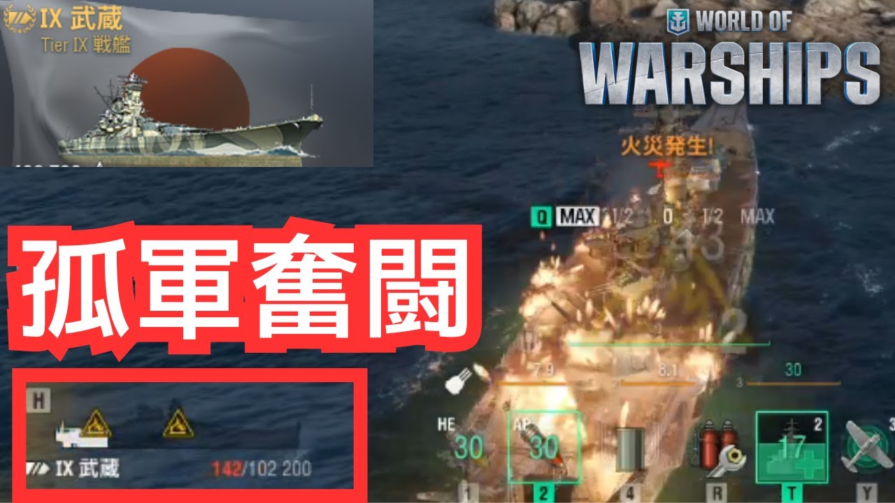 【WoWS】孤軍奮闘でも“できること”を積む（武蔵 解説）