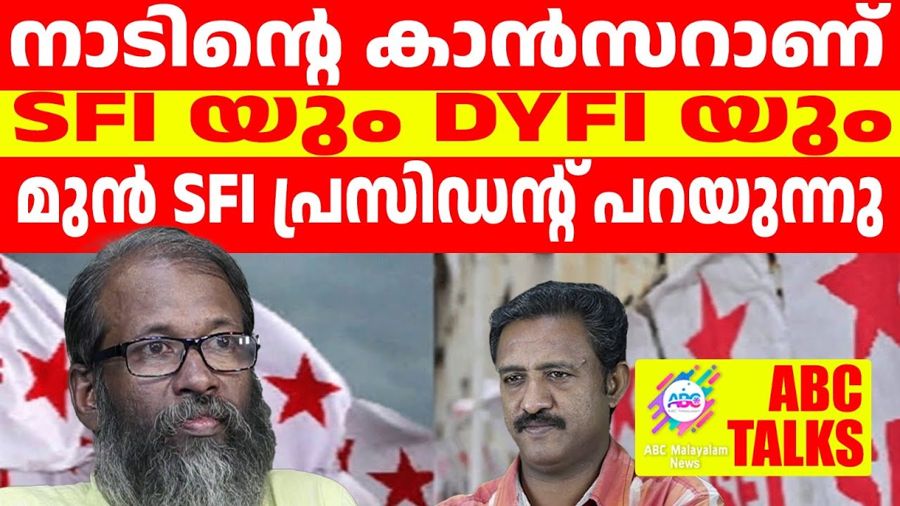 SFI  - DYFI അന്തക വിത്തുകൾ: SFI മുൻ പ്രസിഡൻ്റ്  ! | ABC MALAYALAM | ABC TALKS | 21.JUNE.2024
