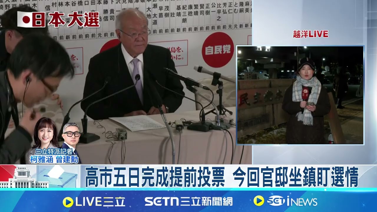 日眾院選舉開票中 三立新聞即時全程掌握 日多數民調顯示 自民黨單獨過半應無懸念│三立特派記者 柯雅涵 曾建勳│新聞一把抓20260208│三立新聞台