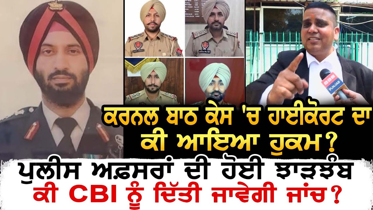 Colonel Bath ਕੇਸ 'ਚ High Court ਦਾ ਕੀ ਆਇਆ ਹੁਕਮ ? Police ਅਫ਼ਸਰਾਂ ਦੀ ਹੋਈ ਝਾੜਝੰਬ